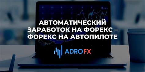 заработок на автопилоте форекс